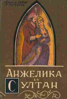 Книга Голон А и С Анжелика и Султан, 11-7144, Баград.рф